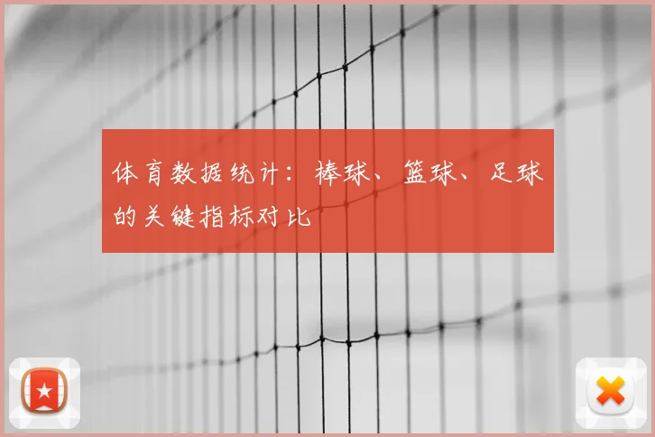 体育数据统计：棒球、篮球、足球的关键指标对比