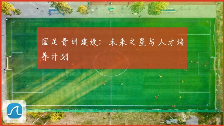 国足青训建设：未来之星与人才培养计划