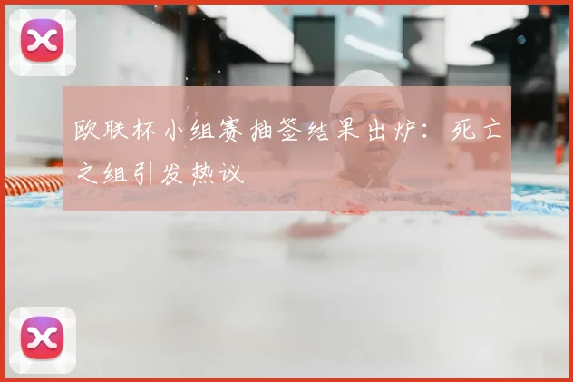 欧联杯小组赛抽签结果出炉:死亡之组引发热议