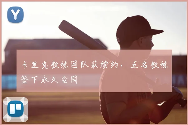 卡里克教练团队获续约，五名教练签下永久合同