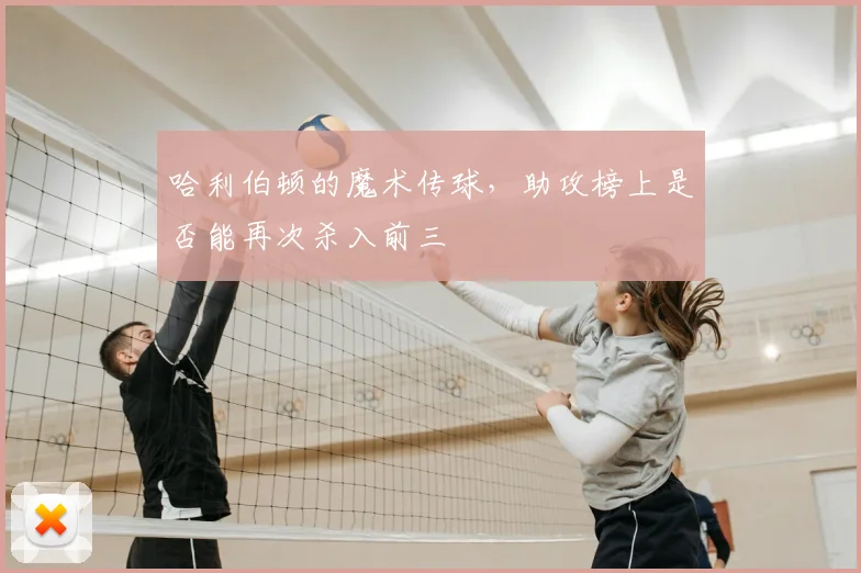 哈利伯顿的魔术传球，助攻榜上是否能再次杀入前三