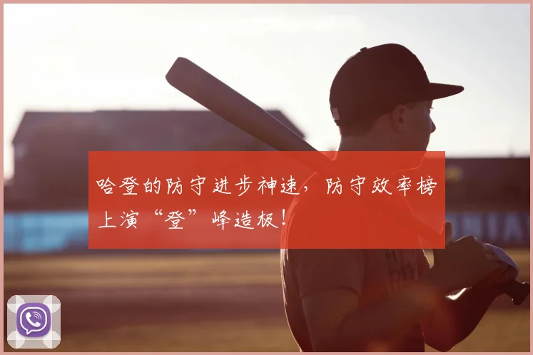 哈登的防守进步神速，防守效率榜上演“登”峰造极！