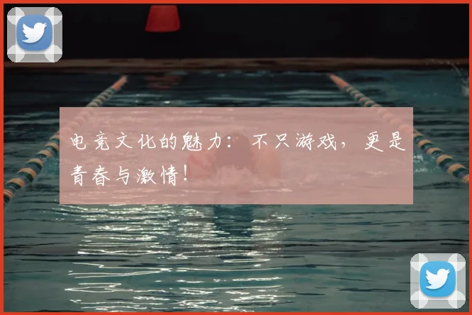 电竞文化的魅力:不只游戏,更是青春与激情!