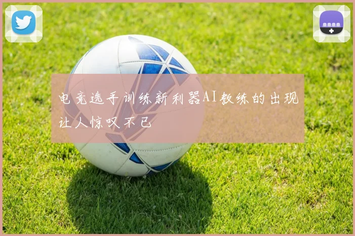 电竞选手训练新利器AI教练的出现让人惊叹不已