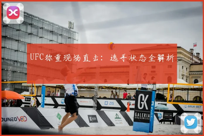 UFC称重现场直击：选手状态全解析