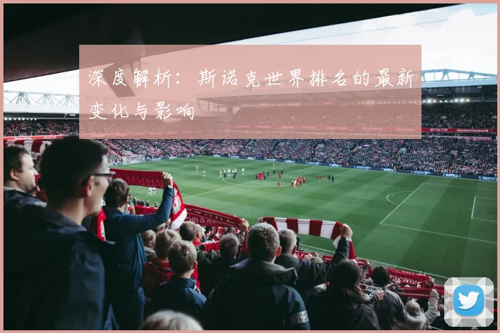 深度解析：斯诺克世界排名的最新变化与影响