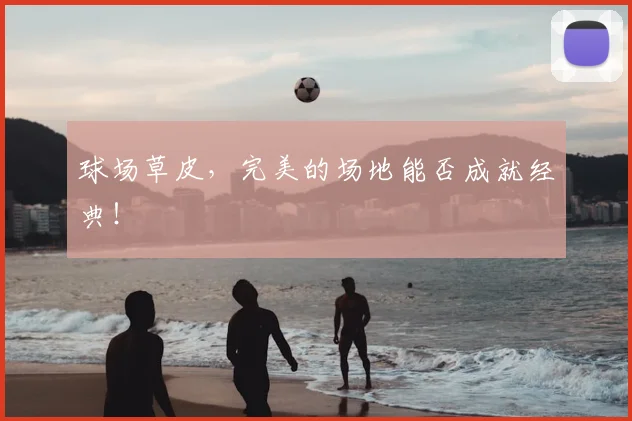 球场草皮,完美的场地能否成就经典!