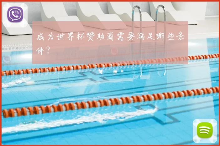 成为世界杯赞助商需要满足哪些条件？