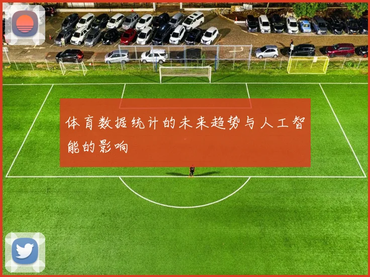 体育数据统计的未来趋势与人工智能的影响