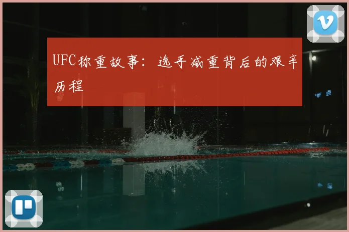 UFC称重故事：选手减重背后的艰辛历程
