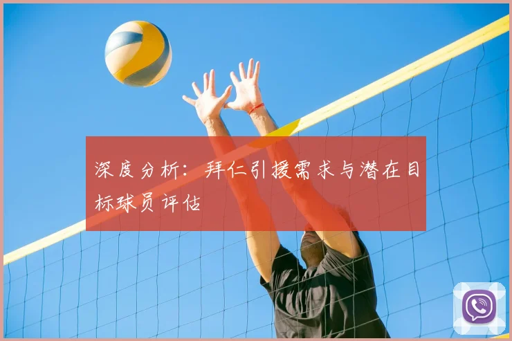 深度分析：拜仁引援需求与潜在目标球员评估