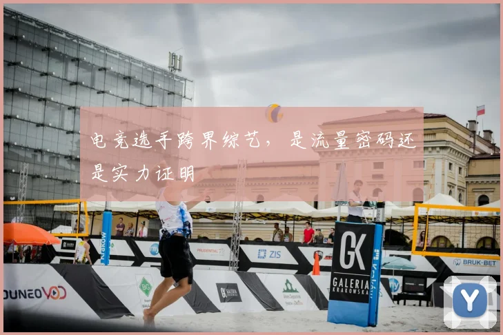 电竞选手跨界综艺,是流量密码还是实力证明