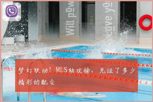 梦幻联动!MLS助攻榜,见证了多少精彩的配合