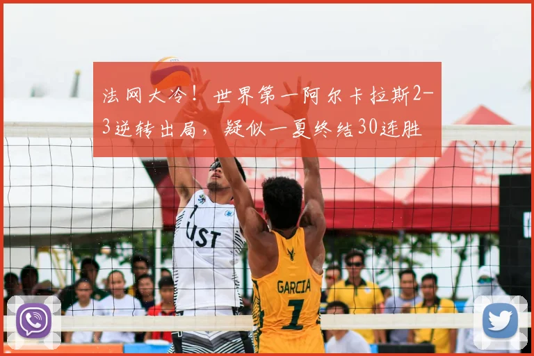 法网大冷！世界第一阿尔卡拉斯2-3逆转出局，疑似一夏终结30连胜