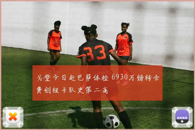 戈登今日赴巴萨体检 6930万镑转会费创纽卡队史第二高