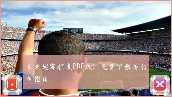 东北超赛程表PDF版：免费下载与打印指南