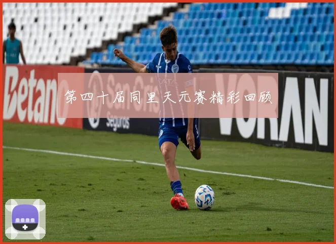 第四十届同里天元赛精彩回顾