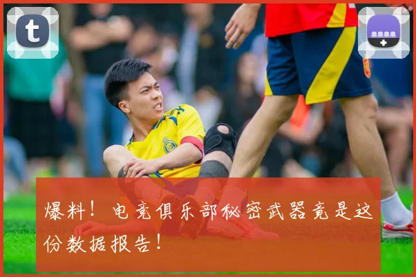 爆料！电竞俱乐部秘密武器竟是这份数据报告！