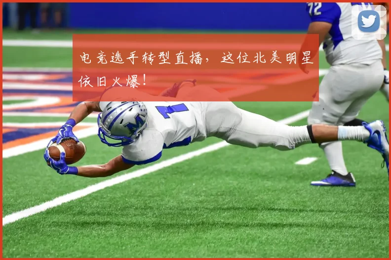 电竞选手转型直播，这位北美明星依旧火爆！
