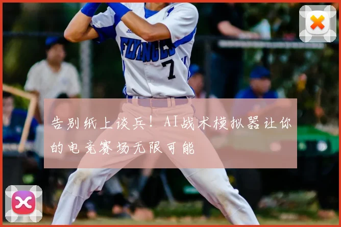 告别纸上谈兵！AI战术模拟器让你的电竞赛场无限可能