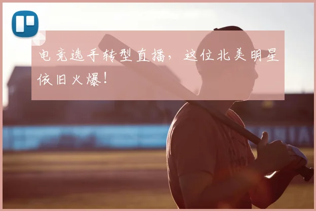 电竞选手转型直播，这位北美明星依旧火爆！