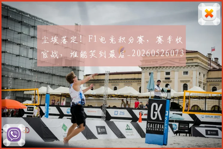 尘埃落定！F1电竞积分赛，赛季收官战，谁能笑到最后_20260526073731