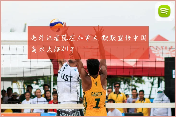 老外记者隐在加拿大 默默宣传中国高尔夫超20年