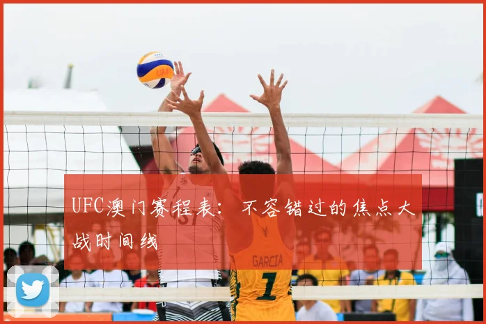 UFC澳门赛程表:不容错过的焦点大战时间线