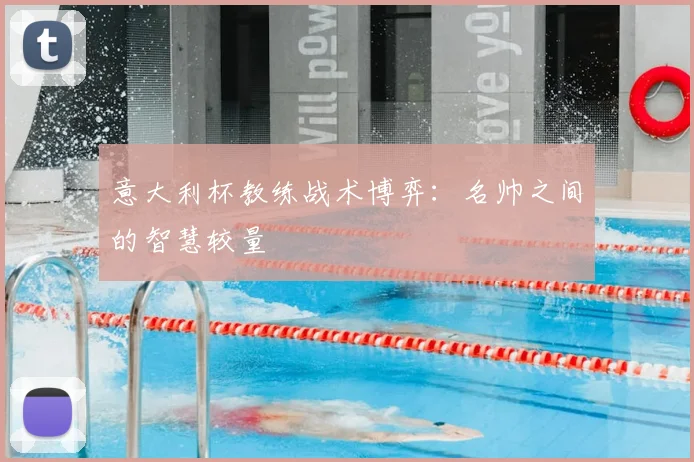 意大利杯教练战术博弈：名帅之间的智慧较量