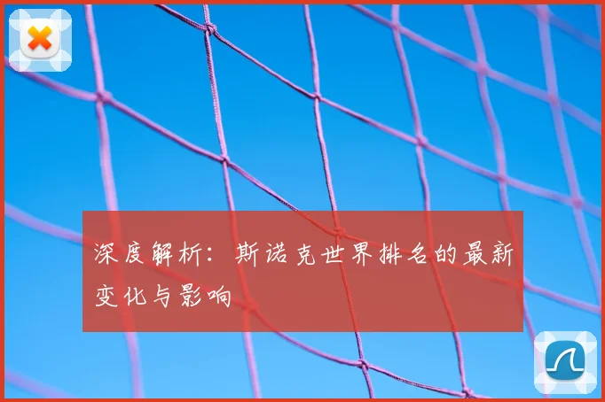 深度解析：斯诺克世界排名的最新变化与影响