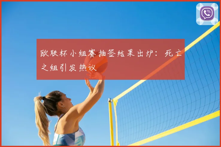 欧联杯小组赛抽签结果出炉:死亡之组引发热议