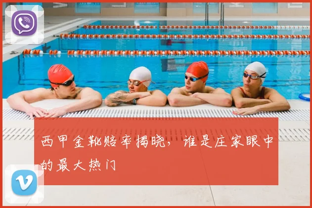 西甲金靴赔率揭晓,谁是庄家眼中的最大热门
