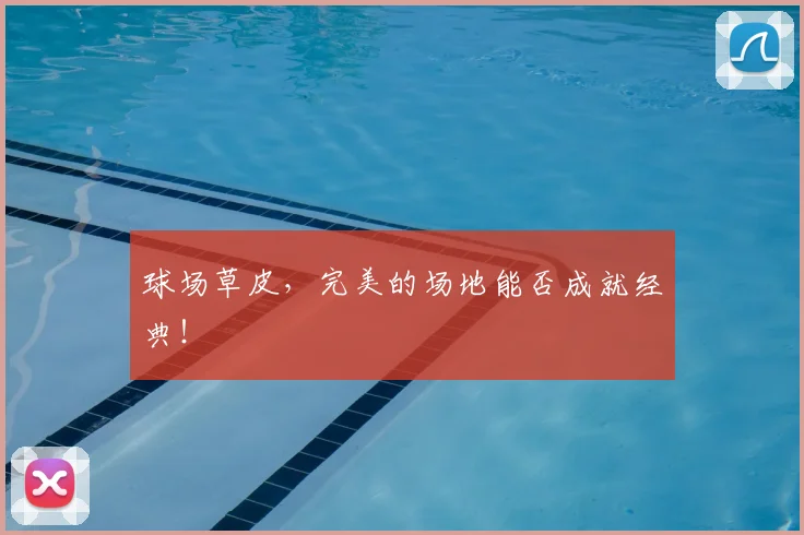 球场草皮，完美的场地能否成就经典！