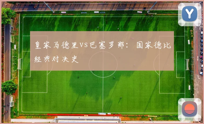 皇家马德里vs巴塞罗那：国家德比经典对决史