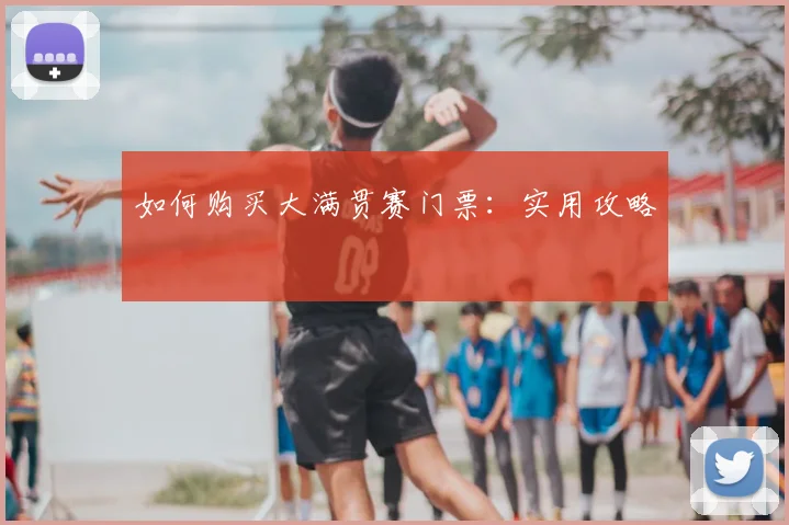 如何购买大满贯赛门票：实用攻略