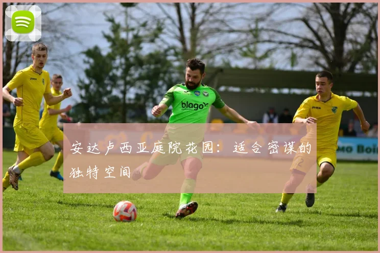 安达卢西亚庭院花园:适合密谋的独特空间