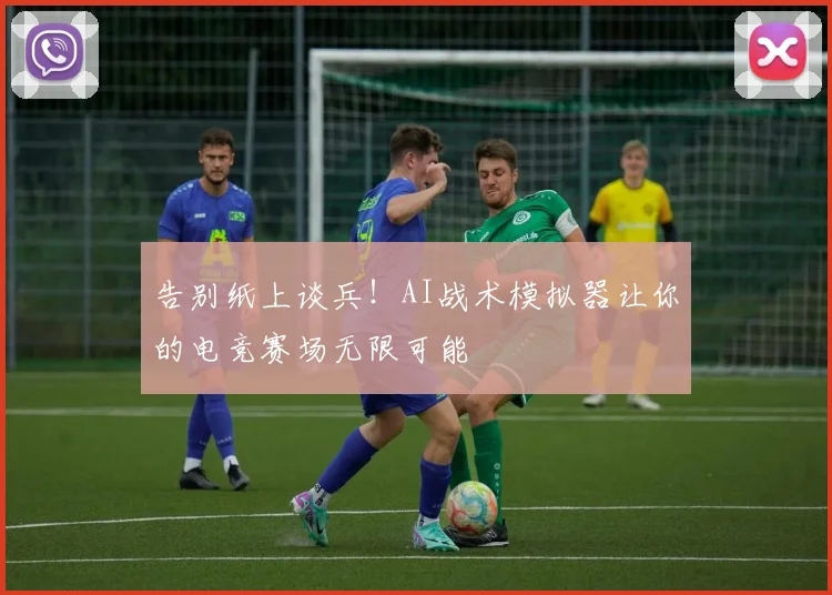 告别纸上谈兵！AI战术模拟器让你的电竞赛场无限可能