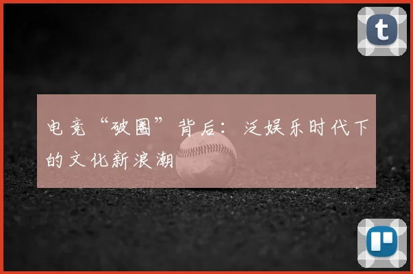 电竞“破圈”背后:泛娱乐时代下的文化新浪潮