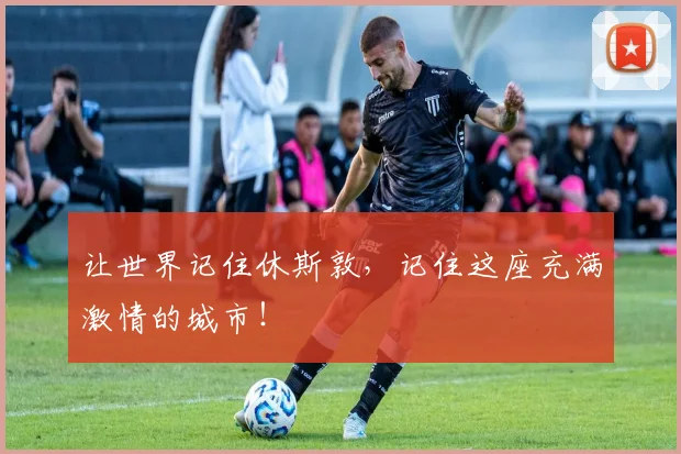 让世界记住休斯敦,记住这座充满激情的城市!