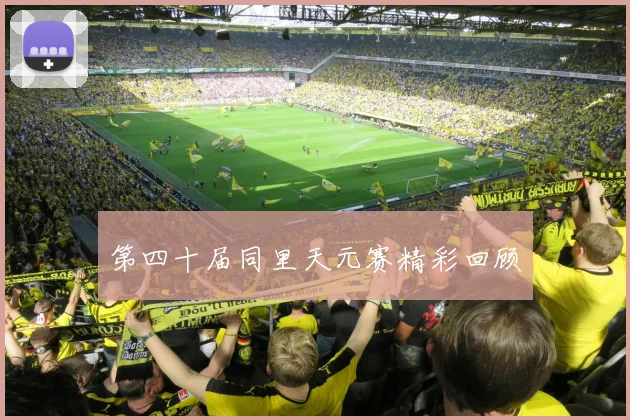 第四十届同里天元赛精彩回顾