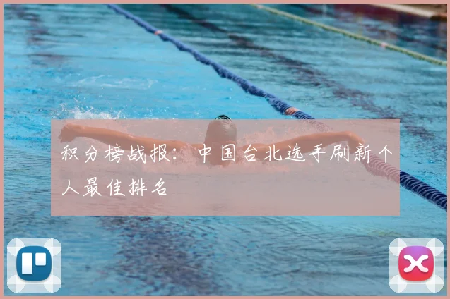 积分榜战报：中国台北选手刷新个人最佳排名