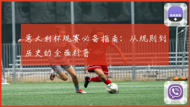意大利杯观赛必备指南：从规则到历史的全面科普