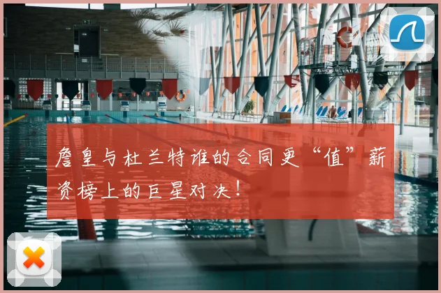 詹皇与杜兰特谁的合同更“值”薪资榜上的巨星对决!