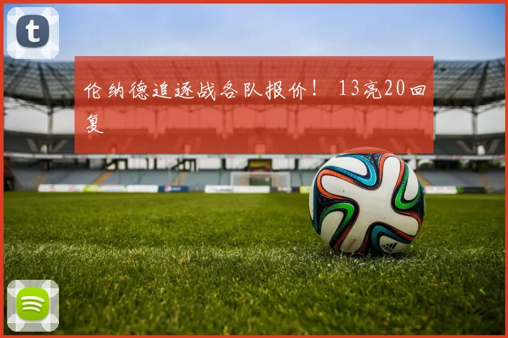 伦纳德追逐战各队报价！ 13亮20回复
