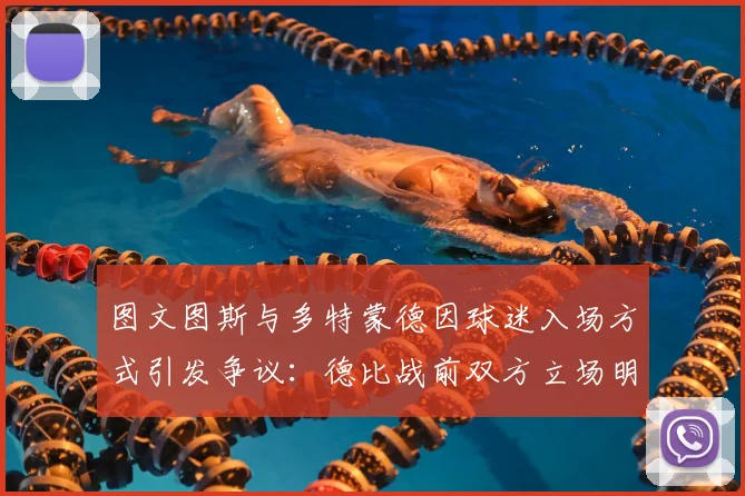 图文图斯与多特蒙德因球迷入场方式引发争议：德比战前双方立场明确