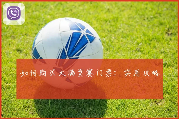 如何购买大满贯赛门票:实用攻略