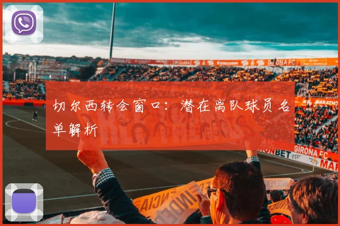 切尔西转会窗口：潜在离队球员名单解析