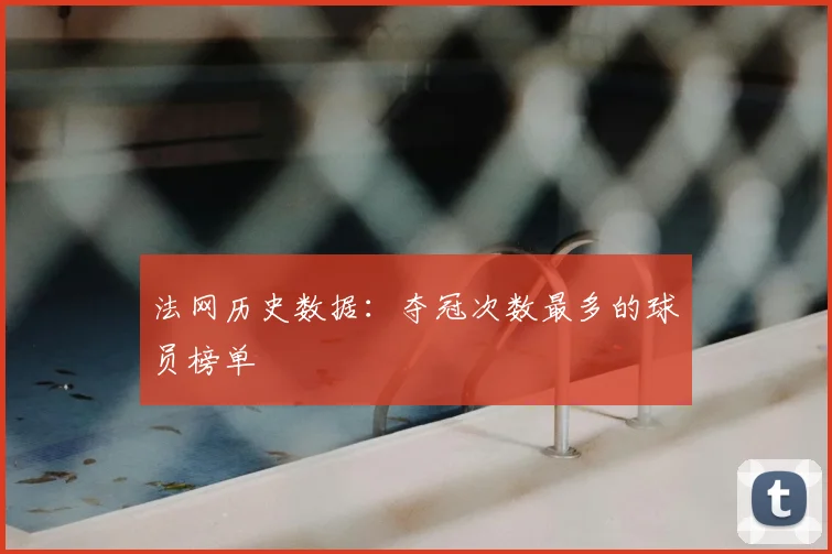 法网历史数据：夺冠次数最多的球员榜单