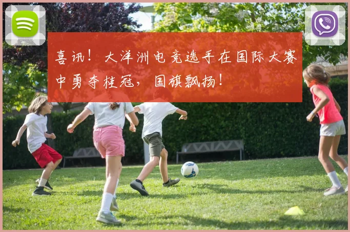 喜讯！大洋洲电竞选手在国际大赛中勇夺桂冠，国旗飘扬！