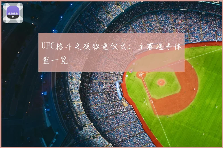 UFC格斗之夜称重仪式:主赛选手体重一览